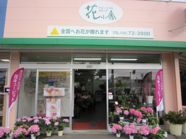 「フローリスト花小舎」　（長崎県松浦市）の花屋店舗写真1